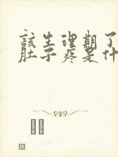 该生理期了不来肚子疼是什么原因