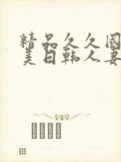 精品久久国产欧美日韩人妻