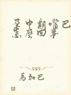 孕中期嘴巴发苦怎么回事