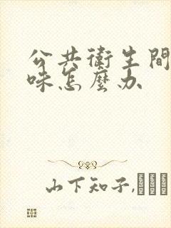 公共卫生间反臭味怎么办