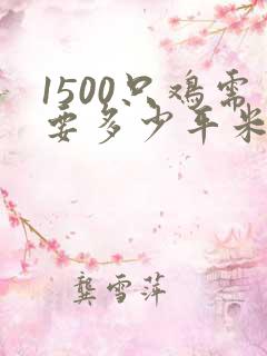 1500只鸡需要多少平米的鸡舍