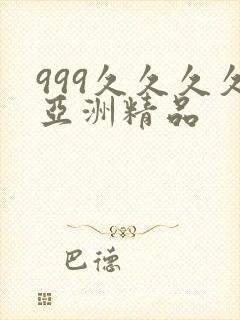 999久久久久亚洲精品