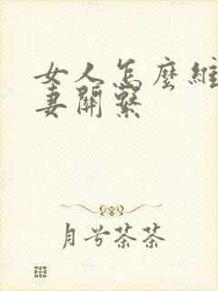 女人怎么维持夫妻关系