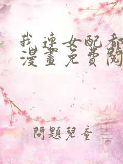 我连女配都不是漫画免费阅读