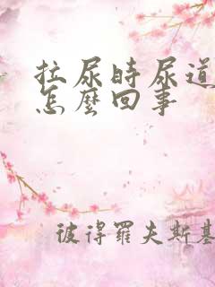 拉尿时尿道口疼怎么回事