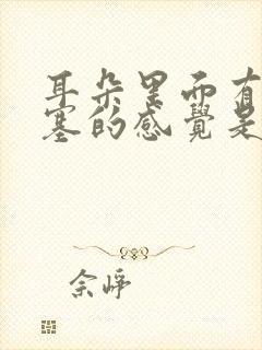 耳朵里面有种堵塞的感觉是什么原因