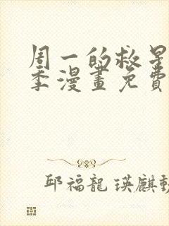 周一的救星第三季漫画免费阅读