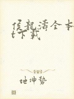 侯龙涛全本txt下载