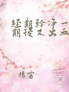 经期干净一个星期后又出血