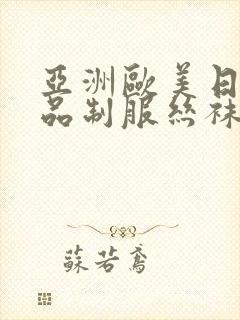 亚洲欧美日韩精品制服丝袜