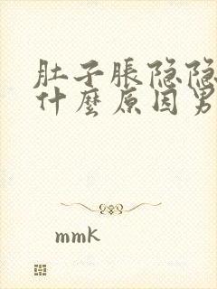 肚子胀隐隐作痛什么原因男性