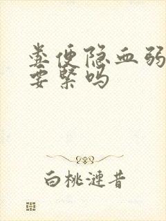 粪便隐血弱阳性要紧吗