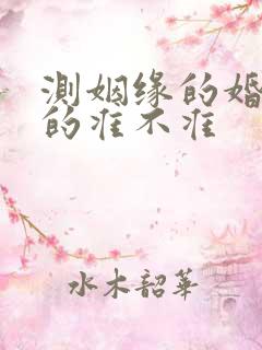 测姻缘的婚姻算的准不准