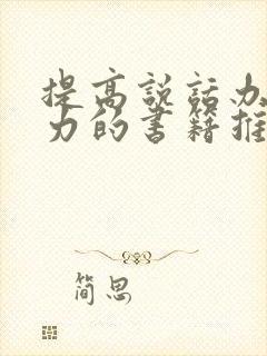 提高说话办事能力的书籍推荐