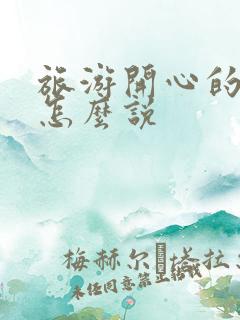 旅游开心的话语怎么说