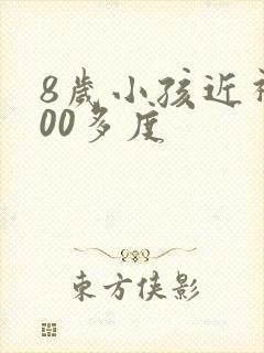 8岁小孩近视200多度