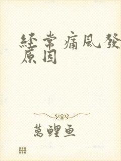 经常痛风发作的原因