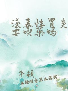 浅表性胃炎一定要吃药吗