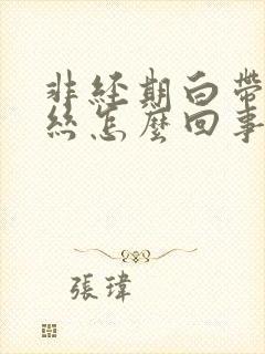 非经期白带有血丝怎么回事?