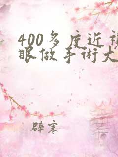 400多度近视眼做手术大概要多少钱