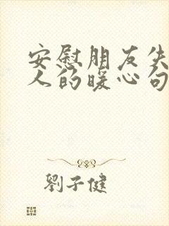 安慰朋友失去亲人的暖心句子