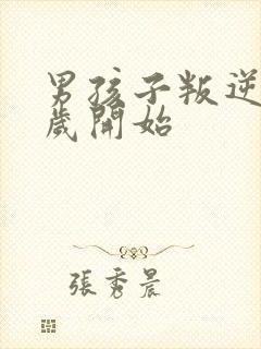 男孩子叛逆期几岁开始