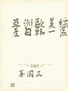 亚洲欧美综合国产日韩一区二区三区