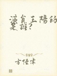 演员王阳的妻子是谁?