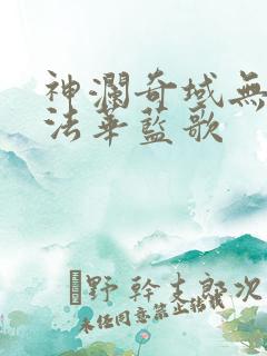 神澜奇域无双珠法华蓝歌