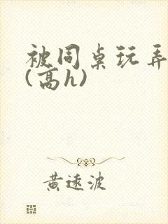 被同桌玩弄奶头(高h)