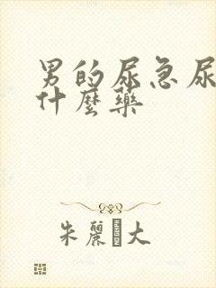 男的尿急尿频吃什么药