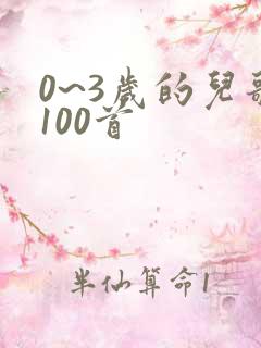 0~3岁的儿歌100首