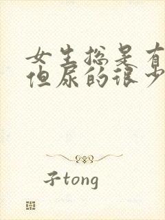 女生总是有尿意但尿的很少