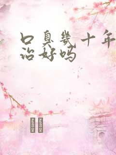 口臭几十年了能治好吗