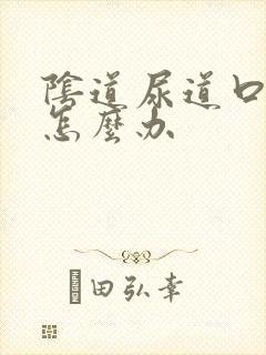 阴道尿道口红肿怎么办