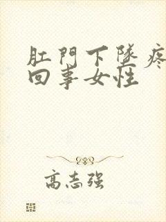 肛门下坠疼怎么回事女性