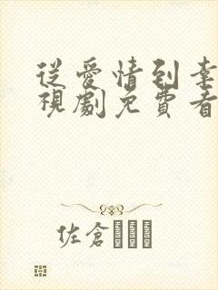 从爱情到幸福电视剧免费看全集