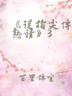 《从指尖传出的热情》3