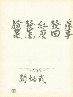 脸发红发痒发肿是怎么回事