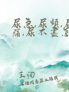 尿急,尿频,尿痛,尿不尽怎么办