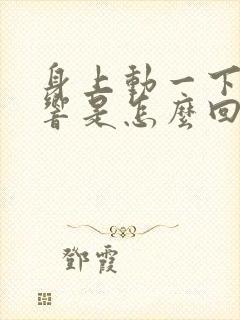 身上动一下骨头响是怎么回事