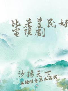 比老农民好看的电视剧