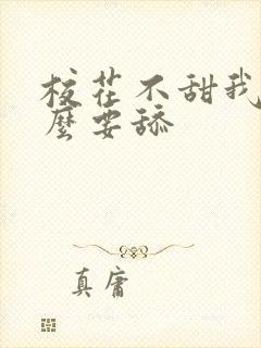 校花不甜我为什么要舔