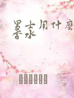 男士用什么味道香水