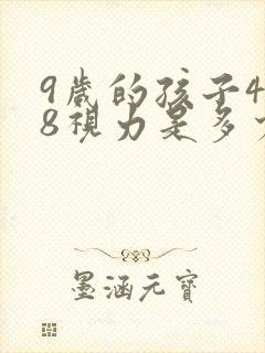 9岁的孩子4.8视力是多少度近视