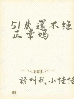 51岁还不绝经正常吗