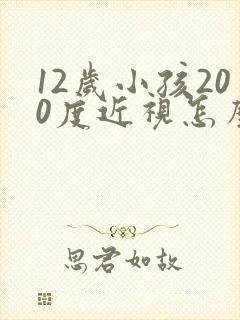 12岁小孩200度近视怎么办