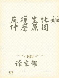 反复生化妊娠是什么原因