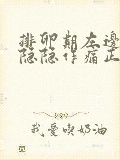 排卵期左边小腹隐隐作痛正常吗