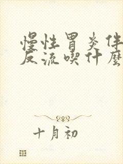 慢性胃炎伴胆汁反流吃什么药最好